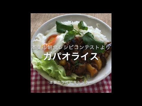 ガパオライス_本巣市学校給食センター