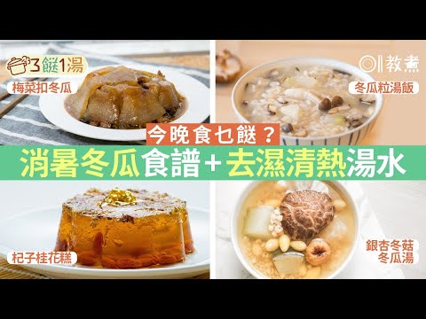【三餸一湯】梅菜扣冬瓜+冬瓜粒湯飯+杞子桂花糕+銀杏冬菇冬瓜湯｜01教煮