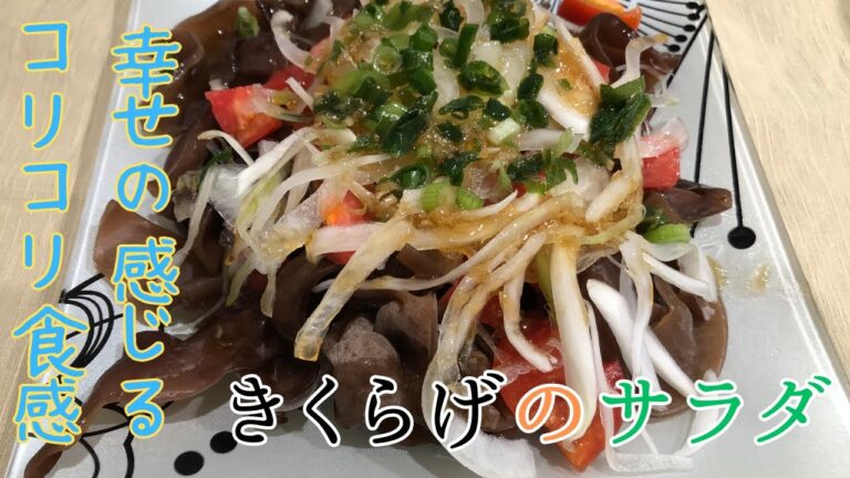 【音声入れました】コリコリ食感がたまらないきくらげのサラダ