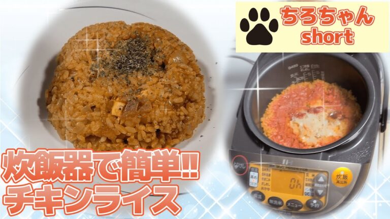 炊飯器で簡単 チキンライスを作ってみた。４K＃shorts