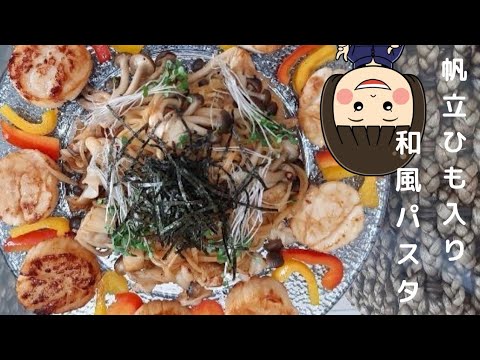 ホタテ入り和風パスタ(バターしょうゆ味)