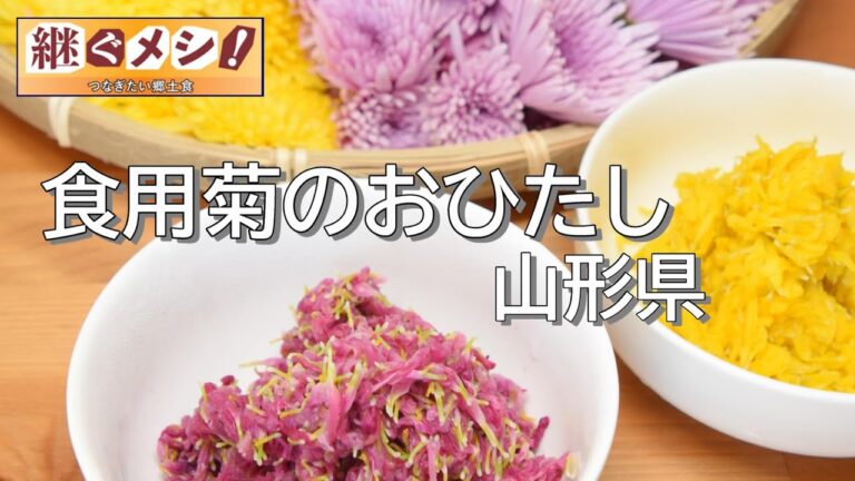 【継ぐメシ！】食用菊のおひたし　色鮮やかに、シンプルに（山形県寒河江市）