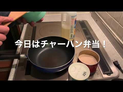 殿様シェフのチャーハン弁当！