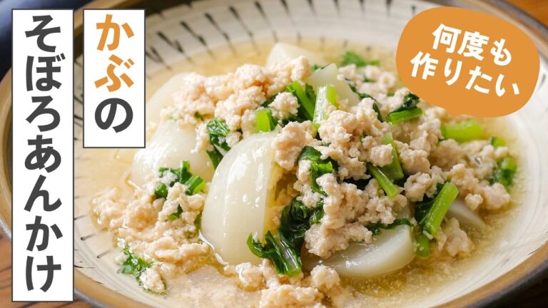 【かぶのそぼろあんかけ】ほっこり温まる一品！寒い日や食欲が落ちた時にもぴったり♪