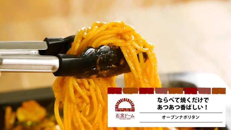 オーブンごはんレシピ～オーブンナポリタン