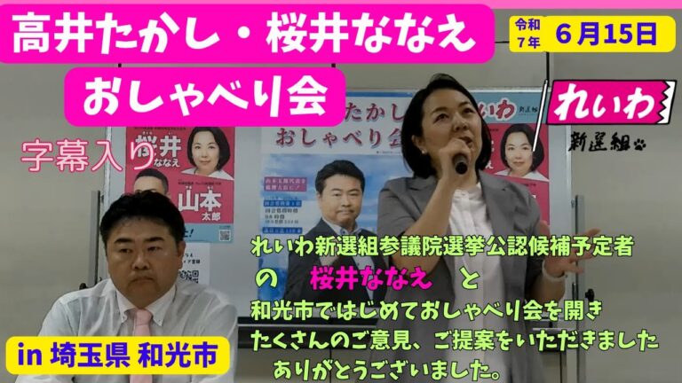 れいわ新選組　6/15「高井たかし・桜井ななえ　和光おしゃべり会」　※音声が不明瞭な部分がございます。　※下記の説明欄に「目次」があり、気になる部分から視聴することもできます。