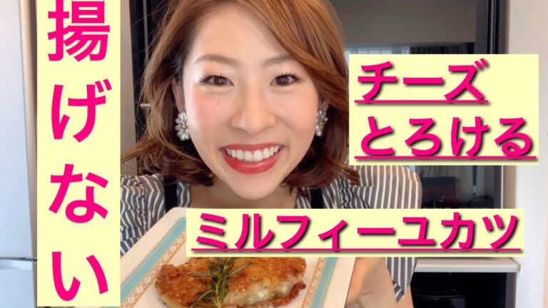 【料理】＜揚げないミルフィールカツ＞