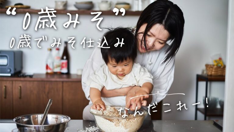 【親子でみそ仕込み】0歳みそ