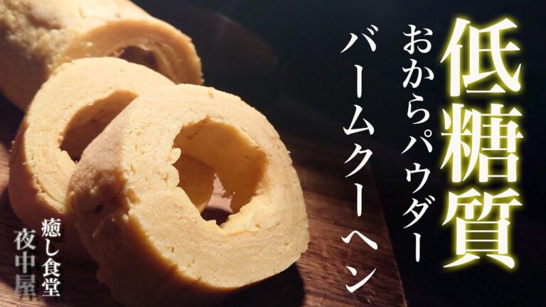 【オーブン不要！】フライパンで作る！もっちり低糖質バームクーヘン【おからパウダー】