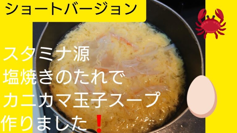 カニカマ玉子スープ❗スタミナ源塩焼きのたれで、スープを作りました。美味しかった🤗#Shorts