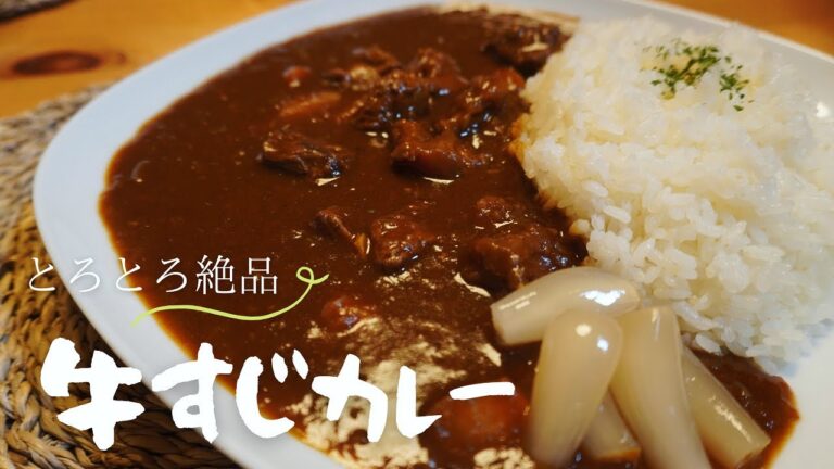 カレー屋さんが開きたくなるほど美味い【牛すじカレー】