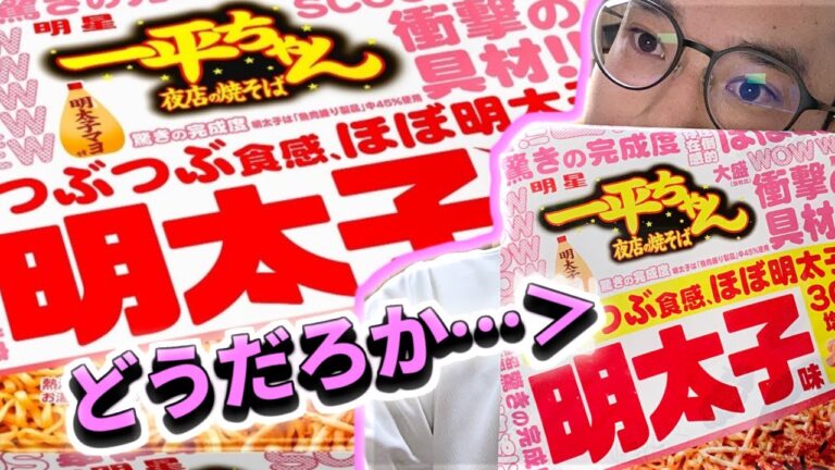 【ガチ食レポ】一平ちゃん夜店明太子味を正直レビュー