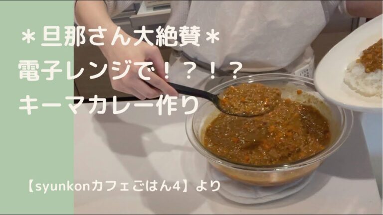 電子レンジで作る！？キーマカレーに挑戦！🍛【syunkonカフェごはん4】