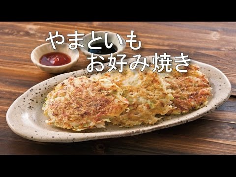 太田市産やまといもレシピ「やまといもお好み焼き」