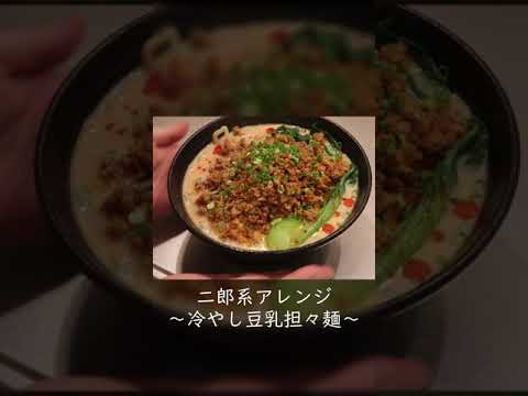 【二郎系アレンジ】 旨辛っ！！ 冷やし豆乳坦々麺