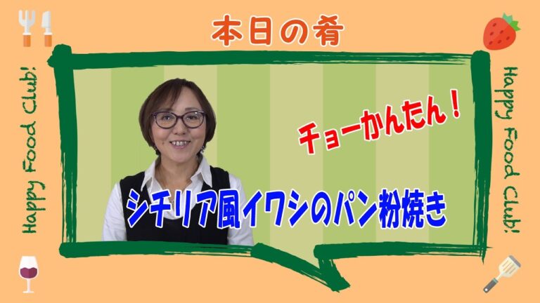 簡単レシピ｜シチリア風イワシのパン粉焼き