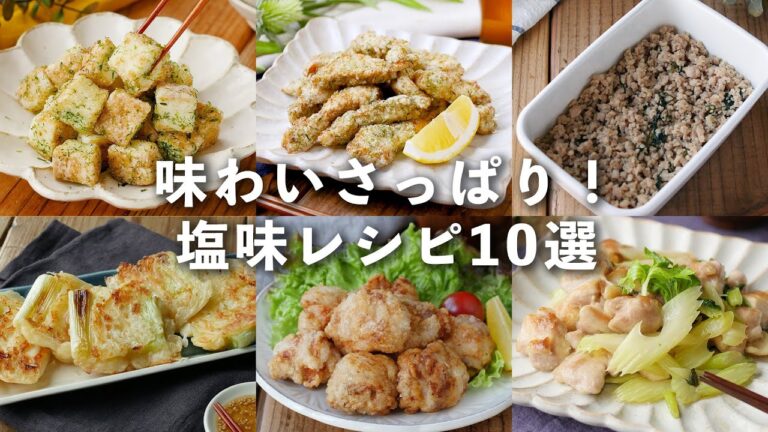 【塩味レシピ10選】さっぱりとした仕上がり！おかずにピッタリ♪#おかず #おつまみ #レシピ