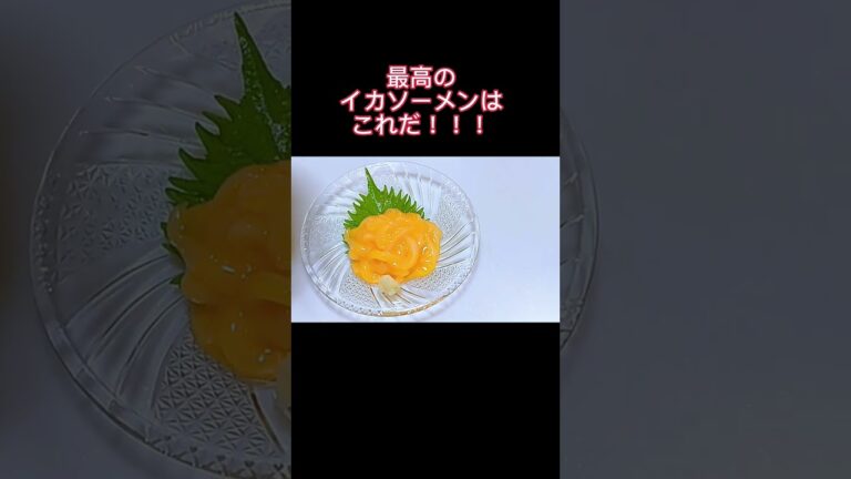 たったこれだけで、最高のイカソーメン😋 #shorts  #おうちごはん #さしみ