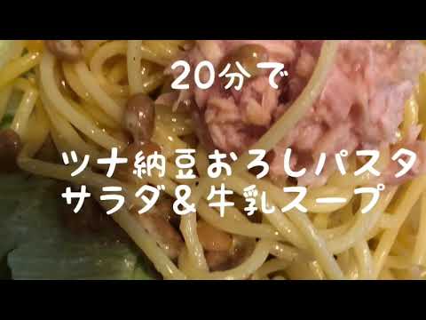 【節約料理】20分でツナ納豆おろしパスタ サラダ 牛乳スープを作りました