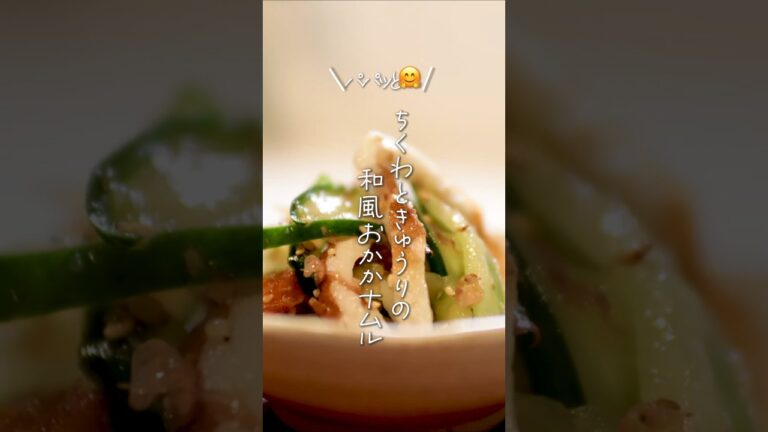 【パパッと🤗】ちくわときゅうりの和風おかかナムル#shorts #料理 #簡単レシピ