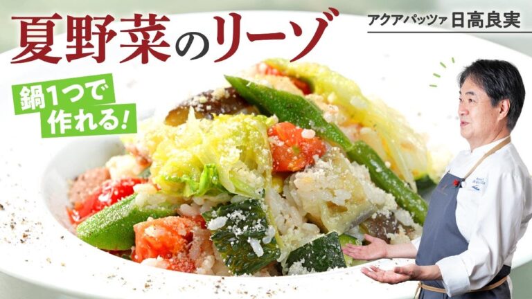 【シェフのパスタ料理】具沢山なのに鍋一つでできる！夏野菜のリーゾ