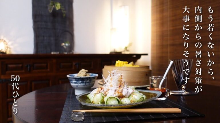 #153【50代 食Vlog】暑さが来た！ヘルシーにスタミナをつけたい夏ごはん｜安心の自家製タレで食欲増進｜6月の菜園【レシピ】