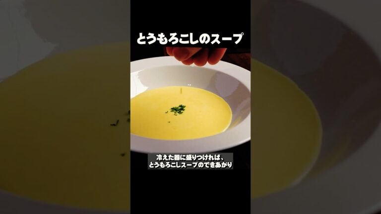 甘みをひき出す【とうもろこしのスープ】  #shorts