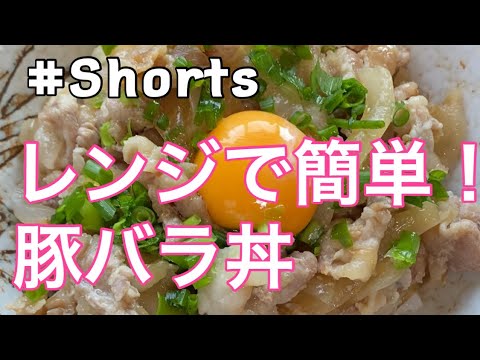 【レンジで超簡単❗】豚バラ丼❗#Shorts #ひめりんごcooking