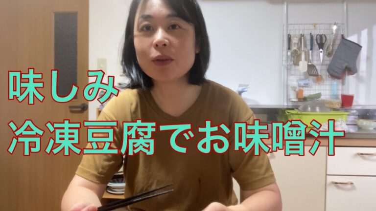 全て目分量！冷凍豆腐を使った味噌汁