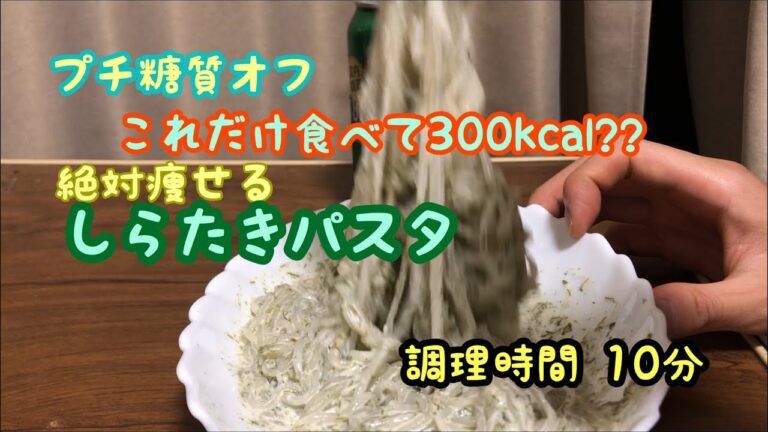 【減量飯】【プチ糖質オフ】青のりホワイトソースしらたきパスタ【今日のつまみ】