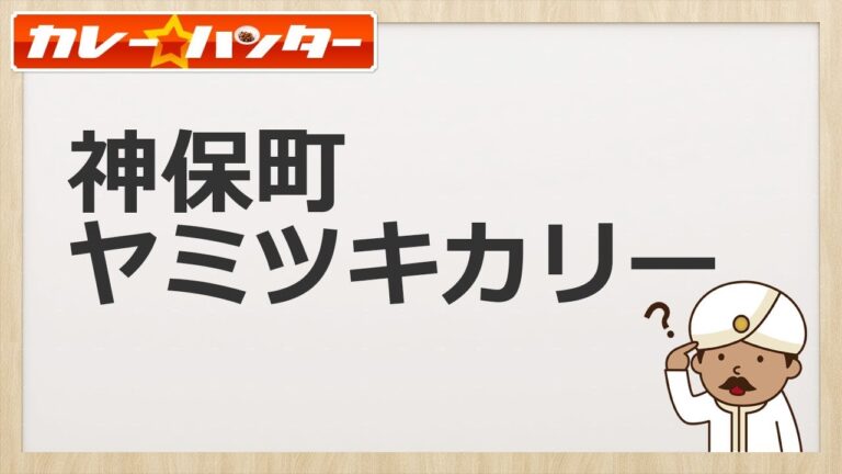具だくさんのココナッツカレー【Yamituki(ヤミツキ)カリー 神保町店】女性におすすめ