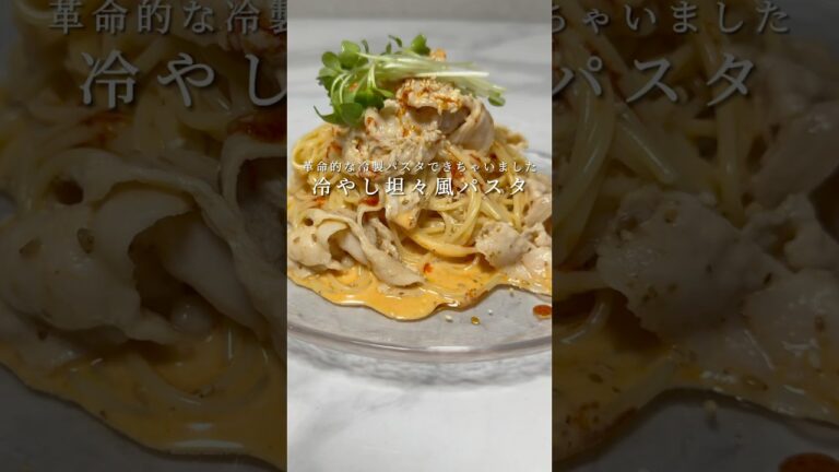 【革命的な冷製パスタ】超簡単な冷やし坦々風パスタが美味すぎるので紹介します。 #パスタ #レシピ #簡単レシピ #shorts