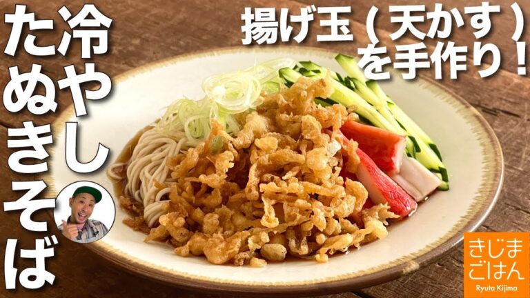 感動する麺料理!【冷やしたぬきそば のレシピ動画】手作りの 揚げ玉(天かす)で激ウマ！