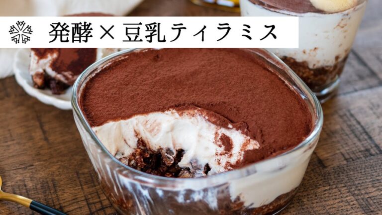 【卵・小麦粉・乳不使用】とろける濃厚豆乳ティラミスの作り方・レシピ
