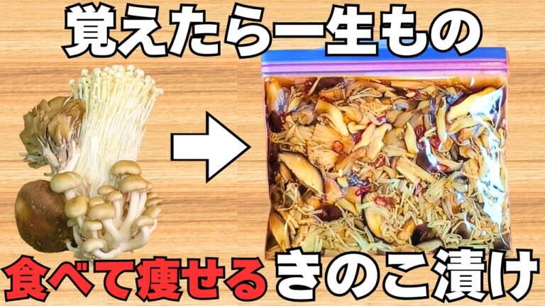 食べて痩せる！【無限きのこ】きのこの旨味凝縮♪免疫力を高める！簡単に作れてやみつき！きのこ醤油漬け【作り置き】