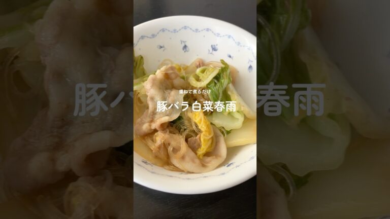【重ねて煮るだけ】超簡単！豚バラ白菜春雨のうま煮レシピ #料理 #ユーチュー部 #pr #youtubeshorts