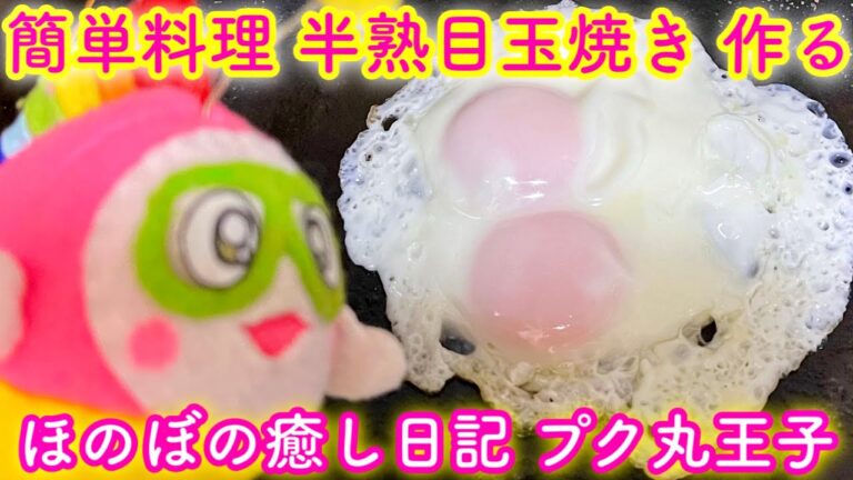 簡単料理！半熟目玉焼きを作る🐠プク〜