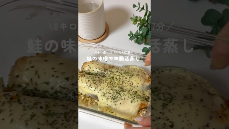 8キロ痩せたレンジで7分【鮭の味噌マヨ腸活蒸し】#ダイエットレシピ #簡単ダイエット #レンチンレシピ #痩せレシピ #腸活レシピ#shorts