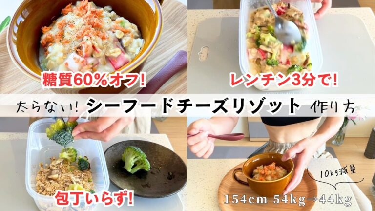 【3分でダイエットご飯】糖質60%オフ！10キロ痩せた減量チーズリゾットの作り方　#ダイエット #レシピ #料理