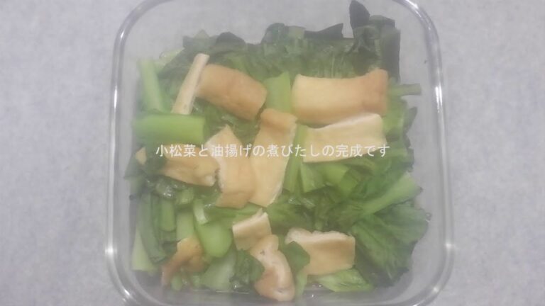 【簡単料理】小松菜と油揚げの煮びたし