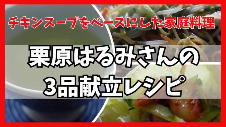 チキンスープ あんかけ焼きそば  鶏そぼろのレタス包み【きょうの料理】栗原はるみさんの3品献立レシピ　Home-cooked meals based on My Chicken Soup