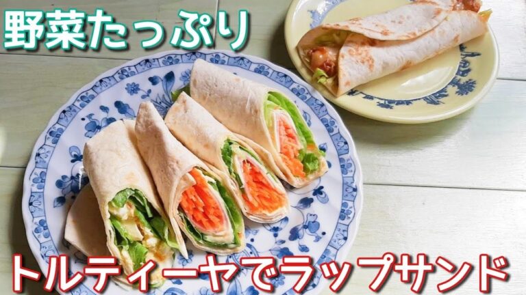 トルティーヤでラップサンド/業務スーパー/簡単タルタルソース(隠し味あり)
