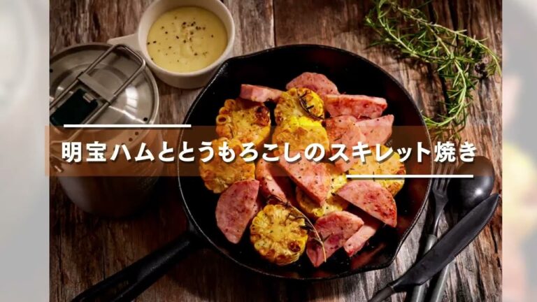 【明宝ハムととうもろこしのスキレット焼き】ハムを使ったレシピ｜通販購入のハム・ギフトのハム・お中元やお歳暮のハムを美味しくアレンジ♪