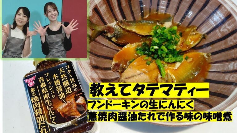 💖教えてタテマティー💕　「フンドーキン生にんにく薫焼肉醤油たれでつくる鰺の味噌煮」