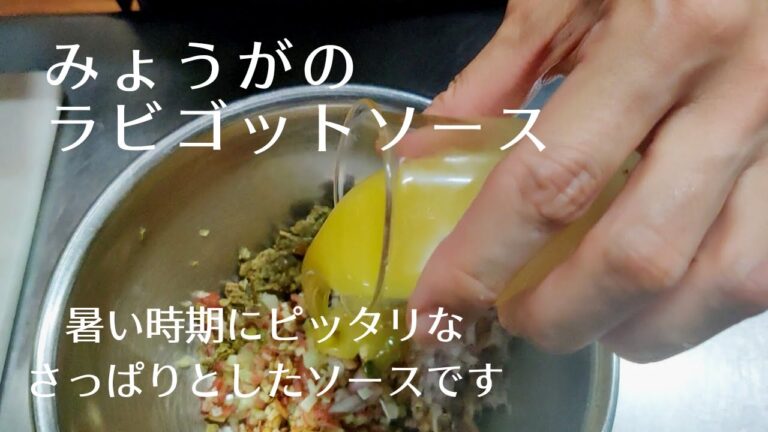 みょうがのラビゴットソース