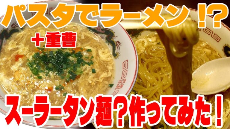 パスタと重曹でラーメン　スーラータン麺？作ってみた　《石川県白山市・金沢市・野々市市　便利屋さんベンリー松任店》