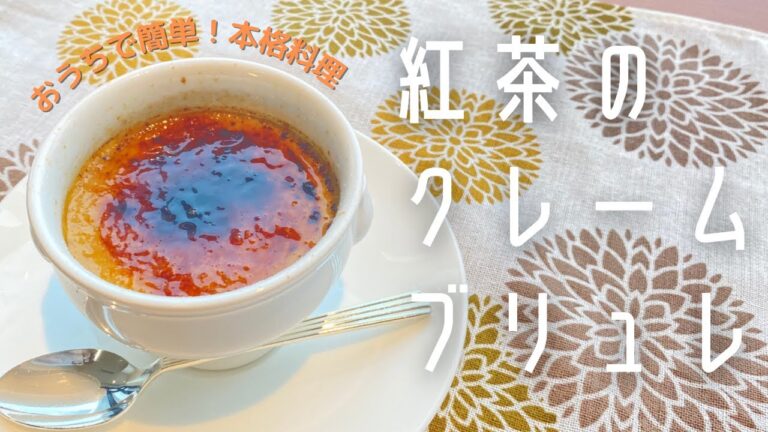 おうちで簡単！本格料理 〜紅茶のクレームブリュレ〜