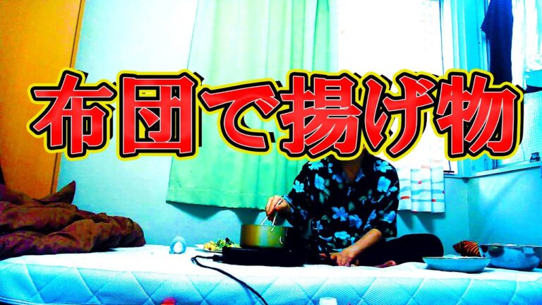 布団の上で天ぷらを揚げよう　【床クッキング】番外編