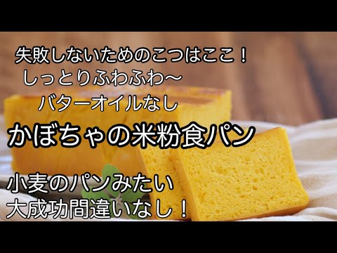 初心者さんに作りやすい！「かぼちゃの米粉食パン」米粉パン成功のポイントはここ！バターオイルグルテンなしでふわふわフードプロセッサーでの作り方も紹介