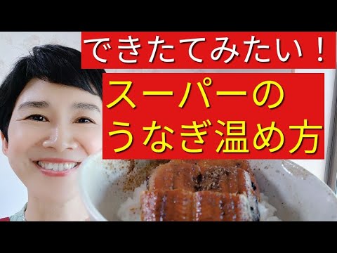 【ヘルシオレシピ】「うなぎの蒲焼」冷めてもパリッと温まる！あたため機能の使い方
